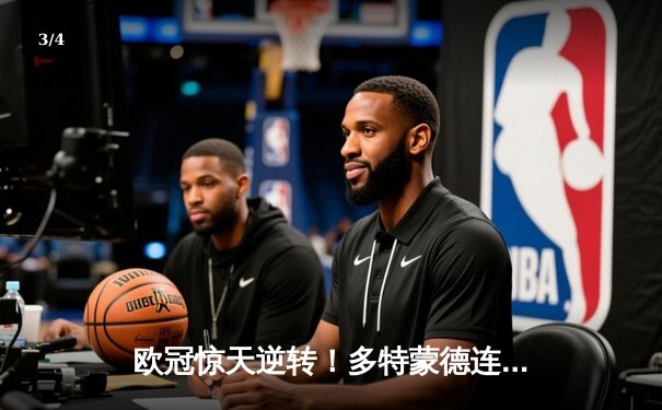 欧冠惊天逆转！多特蒙德连追三球淘汰巴黎圣日耳曼 - 3