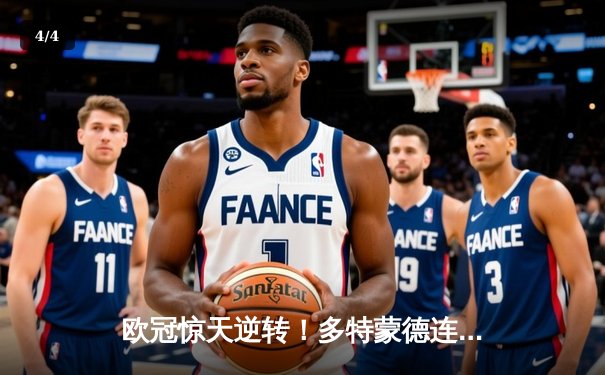 欧冠惊天逆转！多特蒙德连追三球淘汰巴黎圣日耳曼 - 4