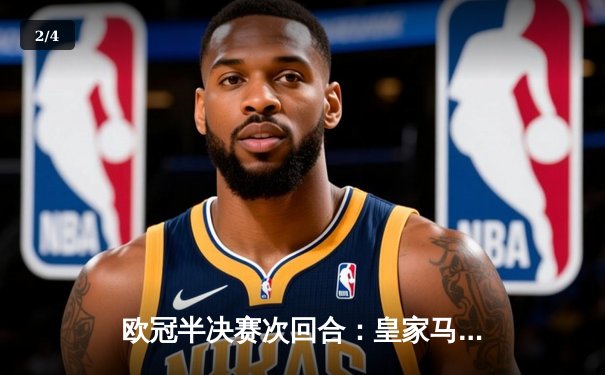 欧冠半决赛次回合：皇家马德里2-1逆转拜仁慕尼黑，总比分4-3晋级决赛 - 2