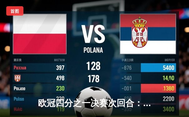 欧冠四分之一决赛次回合：皇家马德里主场逆转曼城晋级半决赛