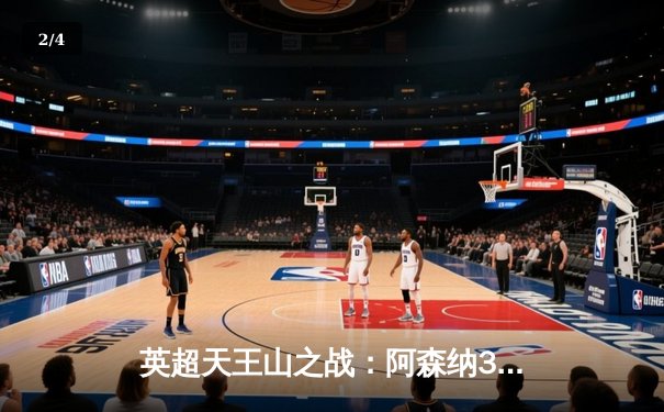 英超天王山之战：阿森纳3-1逆转利物浦，萨卡传射建功 - 2