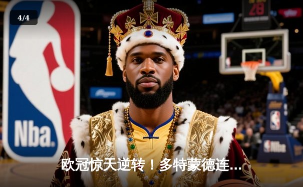 欧冠惊天逆转！多特蒙德连追三球淘汰巴黎圣日耳曼 - 4