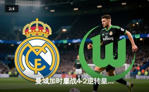曼城加时鏖战4-2逆转皇马，德布劳内传射建功挺进欧冠决赛 - 2