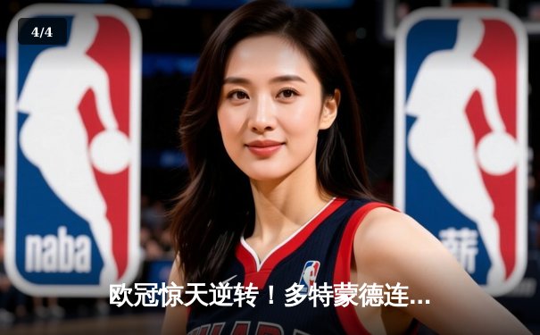 欧冠惊天逆转！多特蒙德连追三球淘汰巴黎，哈兰德独造三球闪耀威斯特法伦 - 4