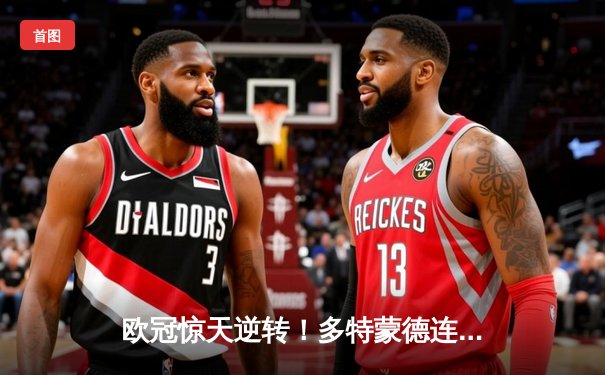 欧冠惊天逆转！多特蒙德连追三球淘汰巴黎圣日耳曼