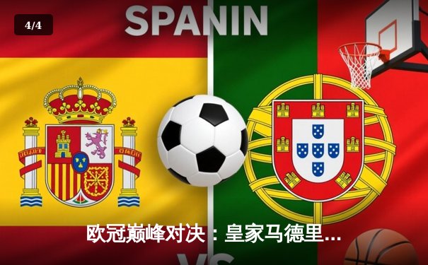 欧冠巅峰对决：皇家马德里3-1力克多特蒙德，维尼修斯双响锁定第十五冠 - 4