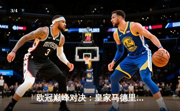 欧冠巅峰对决：皇家马德里3-1力克利物浦，维尼修斯梅开二度锁定第15冠 - 3