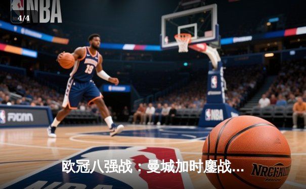 欧冠八强战：曼城加时鏖战4-3险胜拜仁，哈兰德双响锁定胜局 - 4