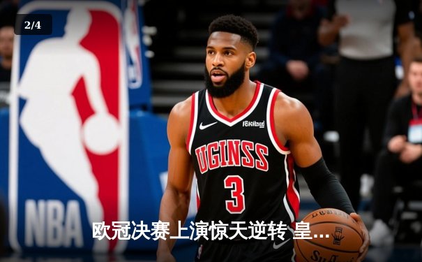 欧冠决赛上演惊天逆转 皇马3-1力克利物浦夺第15冠 - 2