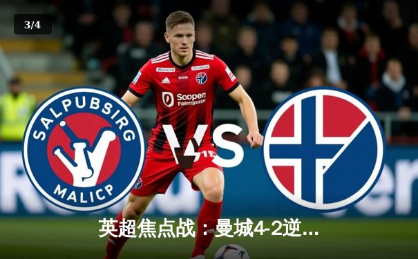 英超焦点战：曼城4-2逆转切尔西，哈兰德双响领跑射手榜 - 3