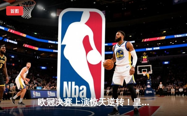 欧冠决赛上演惊天逆转！皇家马德里加时赛3-2力克多特蒙德，维尼修斯绝杀封王