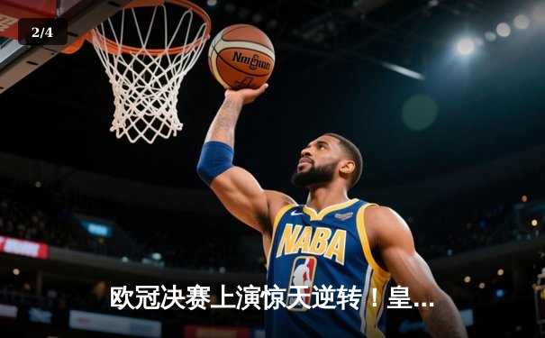 欧冠决赛上演惊天逆转！皇家马德里加时赛3-2力克多特蒙德，维尼修斯绝杀封王 - 2